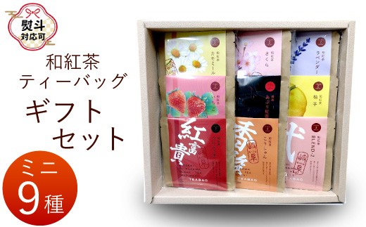 熨斗対応可】 和紅茶ティーバッグ ギフトセット ミニ9種 べにふうき
