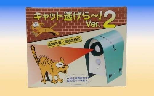 キャット逃げら～!Ver2 (電池式）猫被害対策、糞尿防止、庭先ネコ撃退