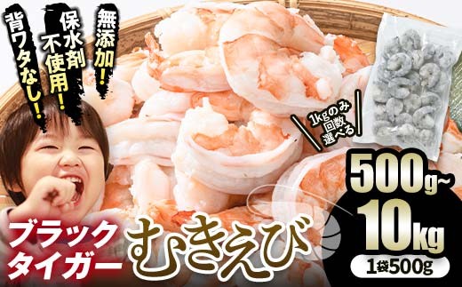 選べる容量・回数】無添加 えび 500g～10kg 背ワタなし 500g個装