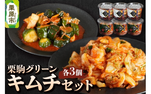 漬物 栗駒グリーン キムチセット（吟匠キムチ225g×3、吟匠オイキムチ