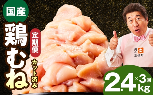 カット済み】国産 鶏むね肉 定期便 2.4kg 全3回【氷温熟成×極味付け