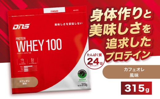 DNS プロテインホエイ 100 カフェオレ 風味 315g | プロテイン ホエイ