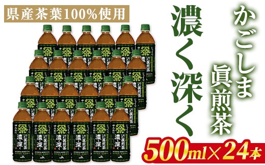 isa786 かごしま眞煎茶「濃く深く」(500ml×24本) 鹿児島産茶葉 お茶