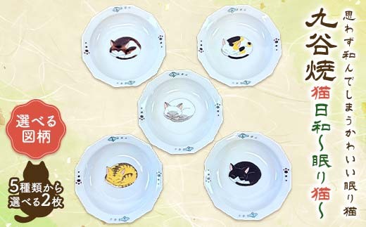 選べる図柄】九谷焼 猫日和～眠り猫 5種類から選べる2枚セット 伝統