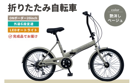 折りたたみ自転車 オンボーダー20インチ外装6段変速(艶消しベージュ
