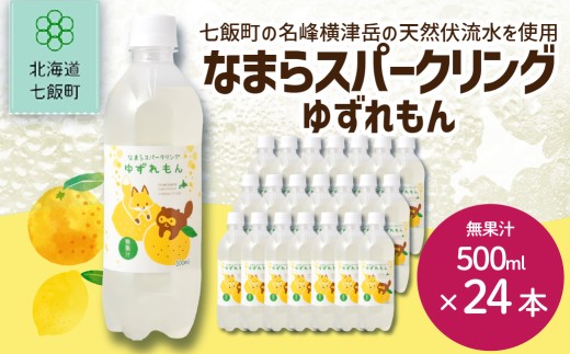 なまらスパークリング（ゆずレモン）24本（500mlペットボトル