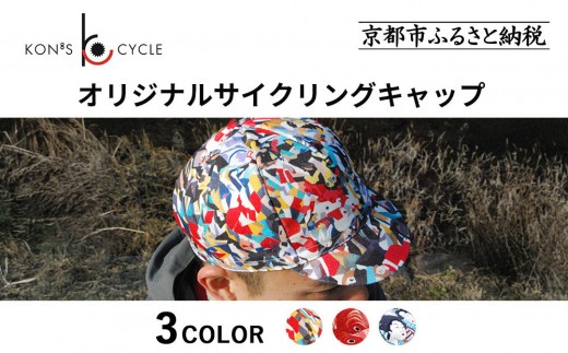 コンズサイクル】オリジナルサイクリングキャップ＜カラー選択可