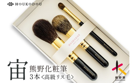 熊野化粧筆 宙高級リス毛3本セット【メイクブラシ 化粧筆 フェイス