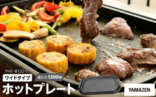 YAMAZEN ホットプレート ワイド YHE-B132(T)/ 山善 ホットプレート