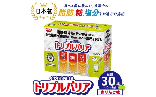トリプルバリア 青りんご味 30本入×1箱 ｜ 日清食品 サプリメント