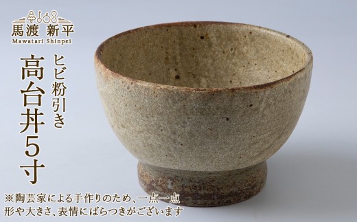 ヒビ粉引き 高台丼 5寸 1個 作家：馬渡新平 - 北海道余市町｜ふるさと