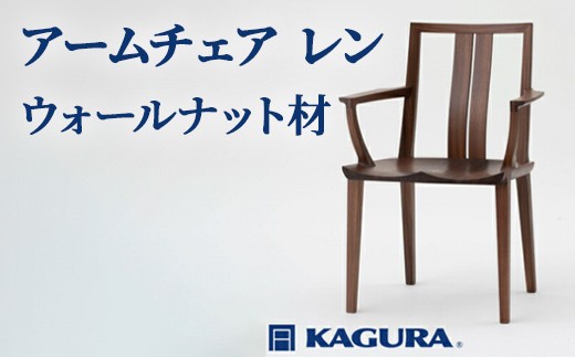 家具蔵 KAGURA アームチェア レン ウォールナット材 家具 椅子 イス 