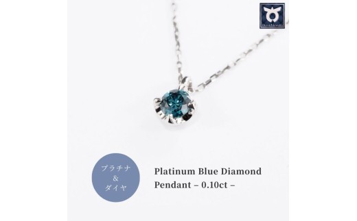 舞 ダイヤブルー ブルーダイヤ 0.1CT ダイヤモンド ペンダント P495BD-P【053-010