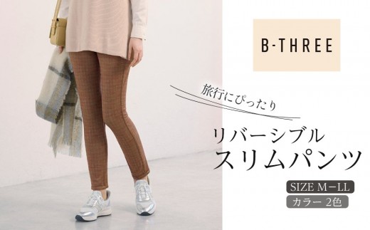 B-THREE/ビースリー】旅行にぴったり リバーシブル スリムパンツ