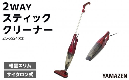 YAMAZEN 2WAYスティッククリーナー ZC-SS24(R2)/ 山善 掃除機 掃除