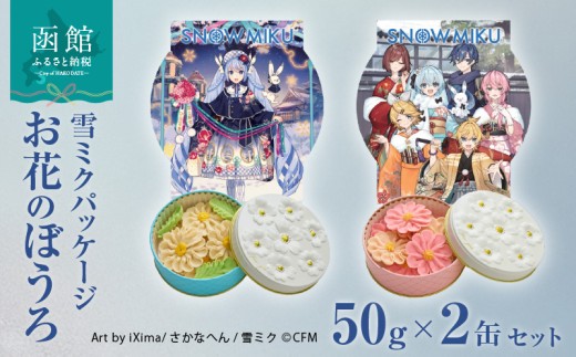 ふるさと納税】【雪ミクパッケージ】 限定 コラボ お花 ぼうろ 2缶
