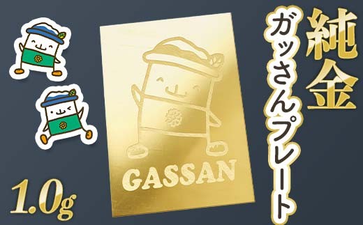 西川町 工芸品 純金(K24) ガッさんプレート 1.0g 純金 金金 金 24金