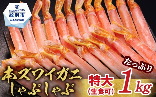 28-57 〖厳選部位のみ〗本ズワイガニしゃぶしゃぶ 特大(たっぷり1kg)〖数量限定〗｜ 生食可 お刺身