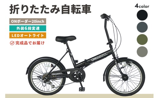 ≪カラーが選べる≫折りたたみ自転車 オンボーダー20インチ外装6段変速