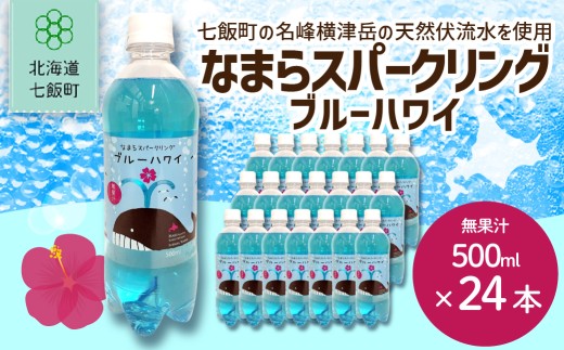 なまらスパークリング（ブルーハワイ）24本（500mlペットボトル