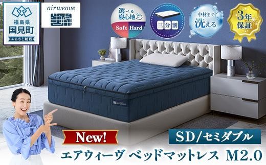エアウィーヴ ベッドマットレス M2.0 セミダブル ｜ airweave おすすめ 