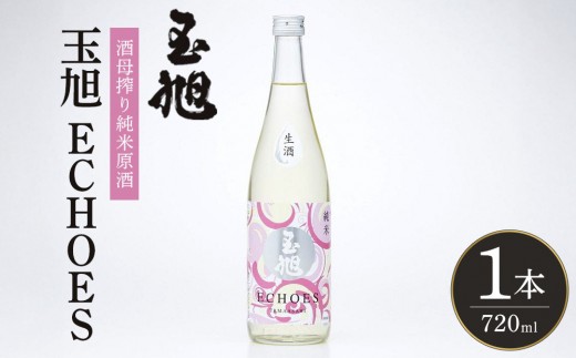 玉旭酒造 【生酒】酒母搾り純米原酒 玉旭 ECHOES（720ml） | 日本酒 お