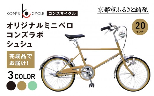 オリジナルミニベロ☆コンズラボ シュシュ＜カラー選択可＞｜京都 