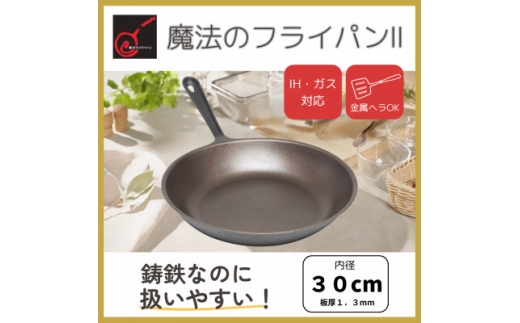 魔法のフライパンⅡ 30cm 錦見鋳物【新品・箱入り】 Amazon | 魔法のフライパンⅡ 30cm ”New”バージョン 魔法のフライパン
