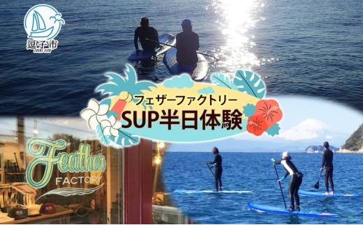 フェザーファクトリー SUP半日体験 1枚 SUP マリンスポーツ スポーツ