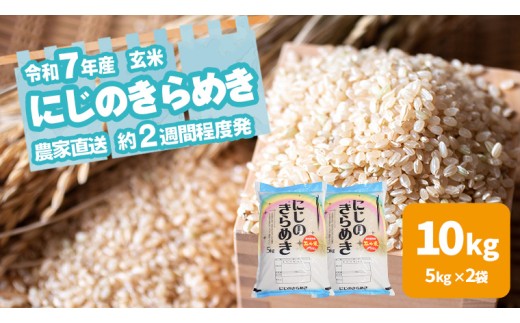 令和7年産 茨城県産 にじのきらめき 10kg 玄米 米 こめ コメ 農家 直送 