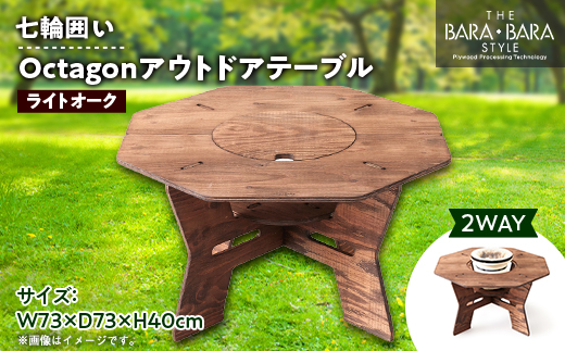 THE BARA +BARAの七輪囲いOctagonアウトドアテーブル カラー:ライト