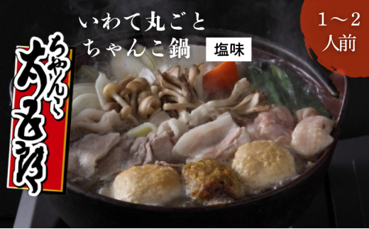 ちゃんこ太五郎〉「いわて丸ごとちゃんこ鍋」塩味（1～2人前） - 岩手