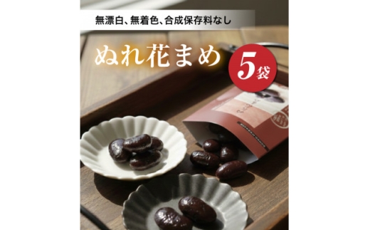 ぬれ花まめ5袋【1372303】 - 福島県小野町｜ふるさとチョイス