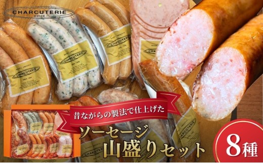 ソーセージ 8種 セット シャルキュトゥリ・コイデ ウィンナー
