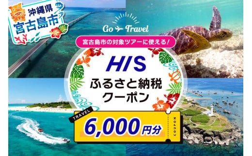 HISふるさと納税クーポン（沖縄県宮古島市）【6,000円分】 - 沖縄県