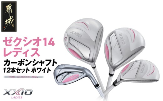 ゼクシオ 14 レディス カーボンシャフト ホワイト 12本セット ≪2025年