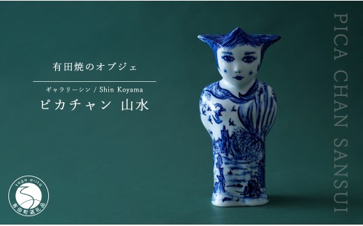 有田焼 ピカチャン 山水 PICA CHAN SANSUI 置物 SHIN KOYAMA