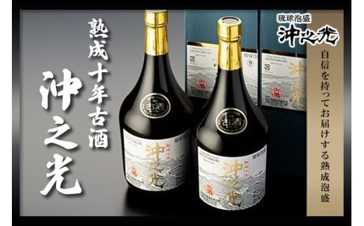 35度】10年古酒“沖之光” 2本セット - 沖縄県宮古島市｜ふるさと 