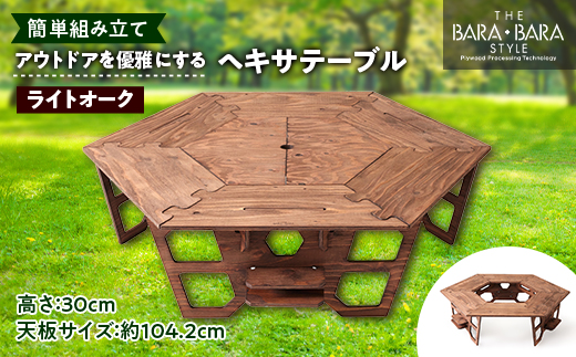 アウトドアを優雅にする組み立て簡単「ヘキサテーブル」カラー:ライト