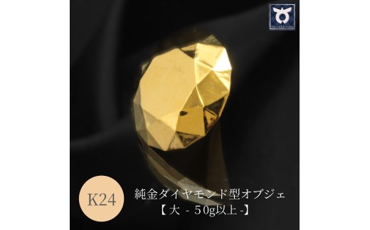 純金ダイヤモンド型オブジェ K24イエローゴールド - 山梨県大月市