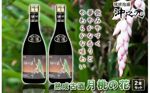 古酒 月桃の花 2本セット - 沖縄県宮古島市｜ふるさとチョイス