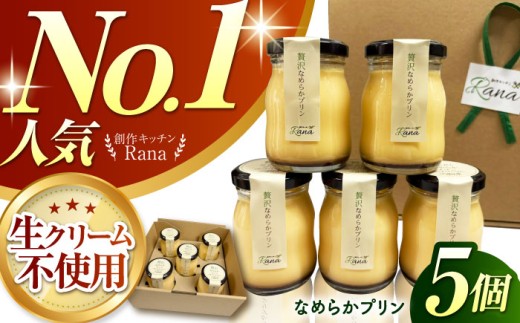 生クリーム不使用！】贅沢 なめらか プリン 5個セット 【創作キッチン