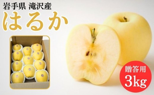 はるかりんご贈答用3キロ箱2箱セット 岩手県 滝沢市産 はるか 贈答用 3kg 約 8玉 から 11玉 【フルーツ