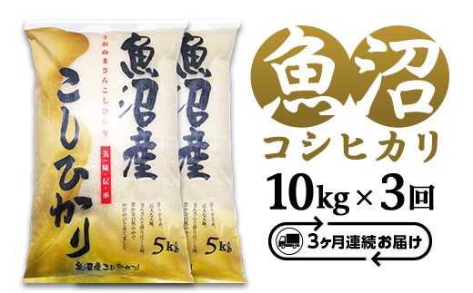 C2-7K103D【3ヶ月連続お届け】新潟県魚沼産コシヒカリ10kg（5kg×2袋