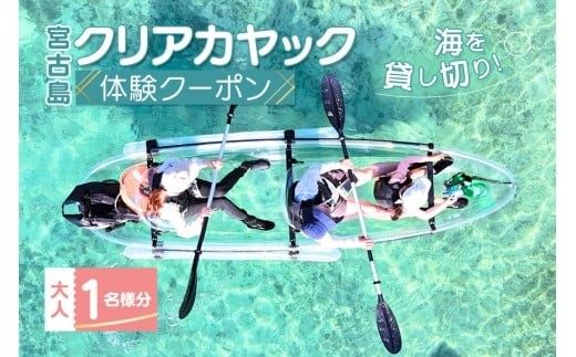 宮古島】絶景貸切ツアー クリアカヤック 大人1名様分 うみさんぽ（MS02