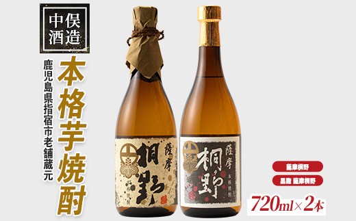 本格芋焼酎】薩摩桐野白黒飲み比べセット720ml×2本(中俣酒造/IB018-008