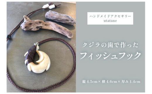 DM006『クジラの歯で作ったフィッシュフック』紐こげ茶色 - 沖縄県