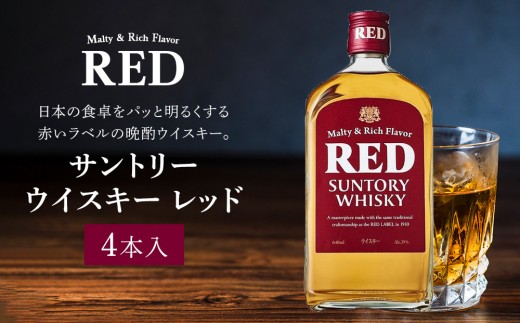 サントリー ウイスキー レッド 640ml×4本 | ギフト プレゼント お酒 酒