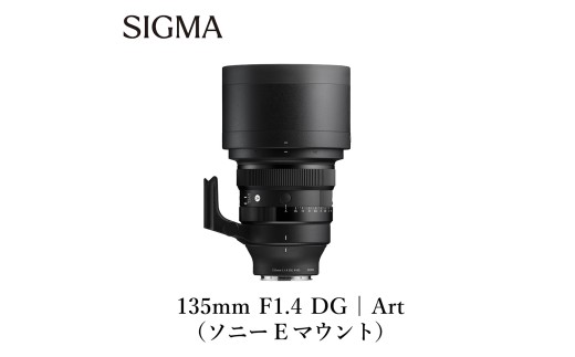SIGMA 135mm F1.4 DG | Art【ソニーEマウント】 - 福島県磐梯町