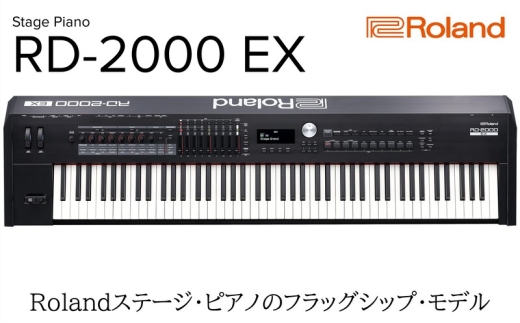 Roland】ステージピアノ/RD-2000 EX 【配送不可：離島】ピアノ 楽器